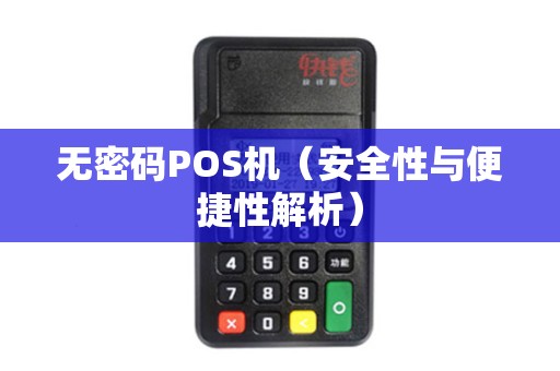无密码POS机（安全性与便捷性解析）