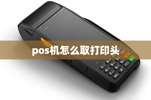 pos机怎么取打印头