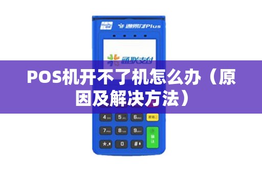 POS机开不了机怎么办（原因及解决方法）