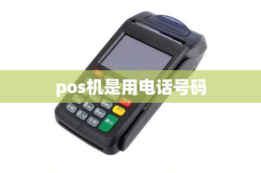 pos机是用电话号码