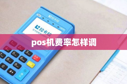 pos机费率怎样调