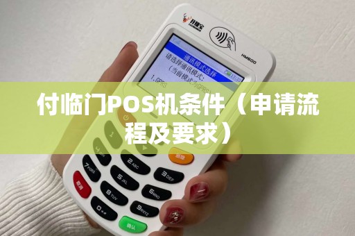付临门POS机条件（申请流程及要求）