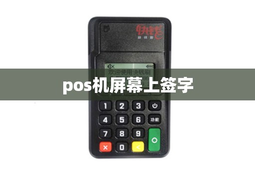 pos机屏幕上签字