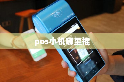 pos小机哪里推