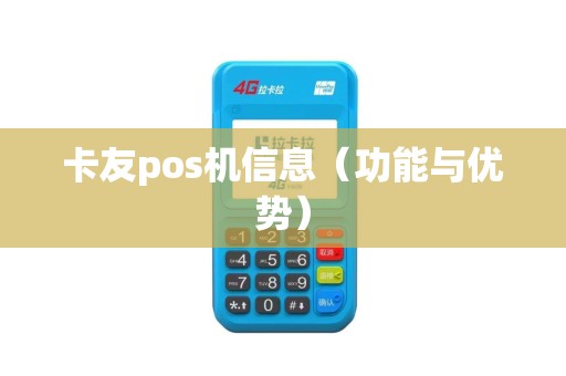卡友pos机信息（功能与优势）