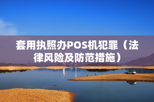 套用执照办POS机犯罪（法律风险及防范措施）