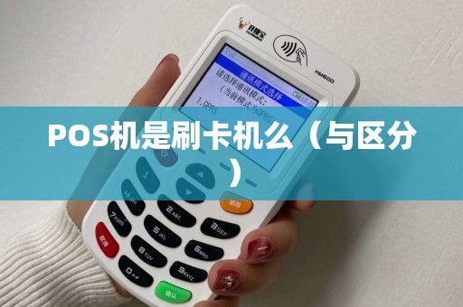 POS机是刷卡机么（与区分）
