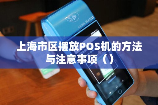 上海市区摆放POS机的方法与注意事项（）