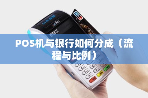POS机与银行如何分成（流程与比例）
