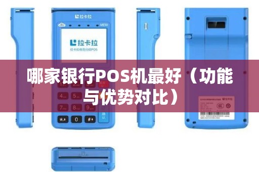 哪家银行POS机最好（功能与优势对比）