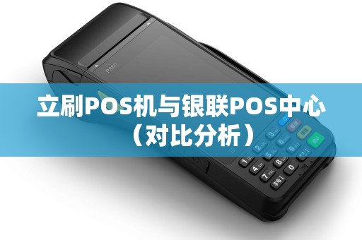 立刷POS机与银联POS中心（对比分析）
