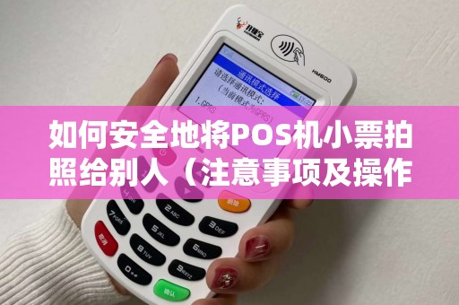 如何安全地将POS机小票拍照给别人（注意事项及操作步骤）