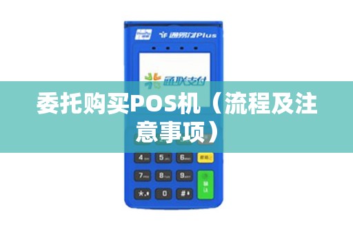 委托购买POS机（流程及注意事项）
