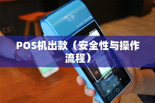POS机出款（安全性与操作流程）