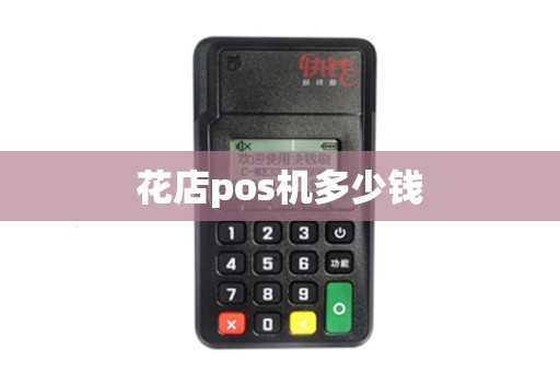 花店pos机多少钱