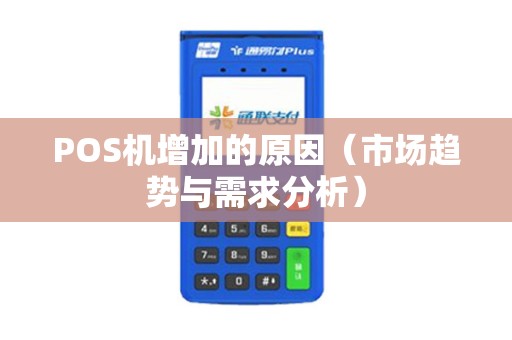 POS机增加的原因（市场趋势与需求分析）