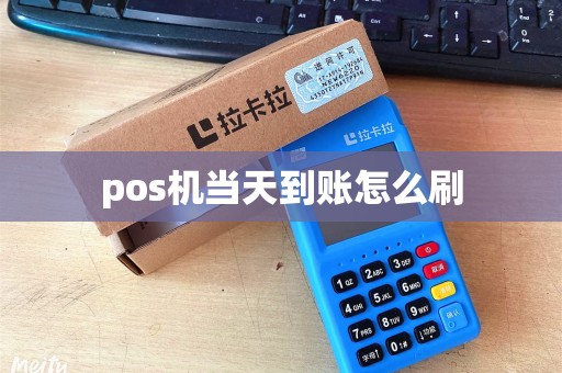 pos机当天到账怎么刷
