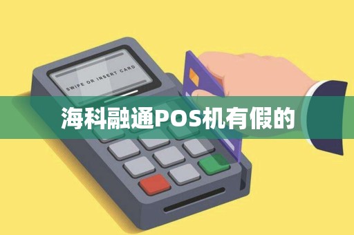 海科融通POS机有假的