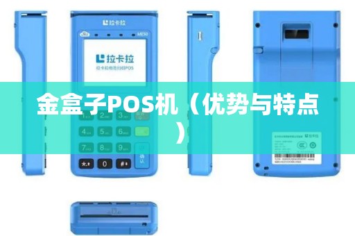 金盒子POS机（优势与特点）