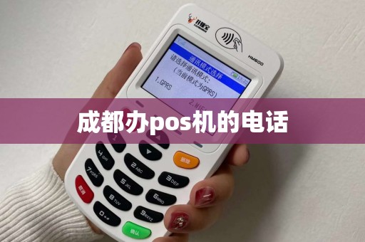 成都办pos机的电话