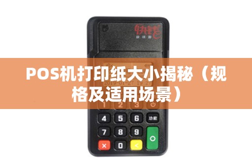 POS机打印纸大小揭秘（规格及适用场景）