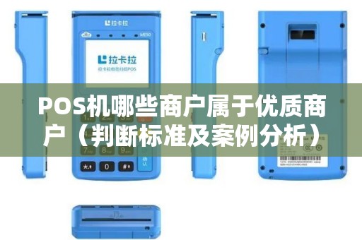 POS机哪些商户属于优质商户（判断标准及案例分析）