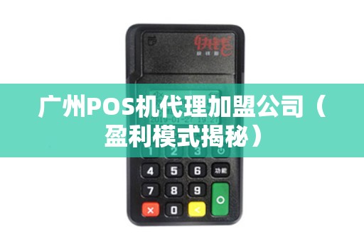 广州POS机代理加盟公司（盈利模式揭秘）