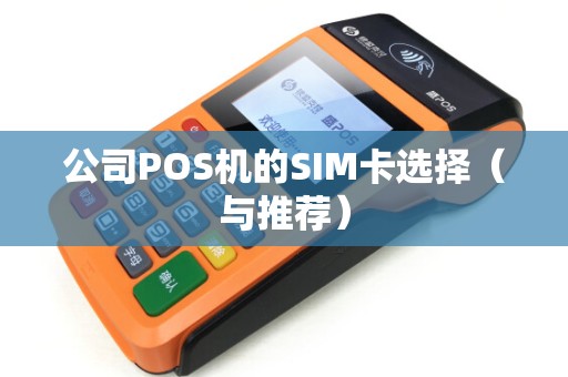 公司POS机的SIM卡选择（与推荐）