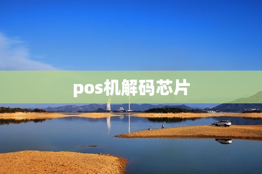 pos机解码芯片