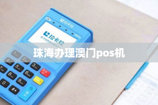 珠海办理澳门pos机