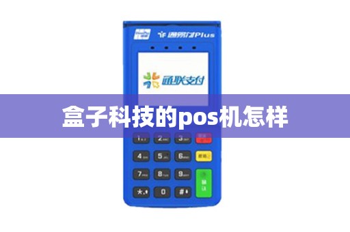 盒子科技的pos机怎样