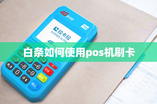 白条如何使用pos机刷卡