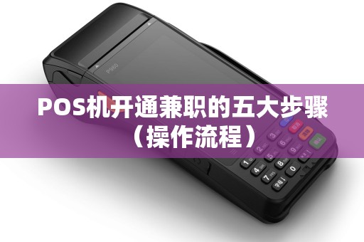 POS机开通兼职的五大步骤（操作流程）
