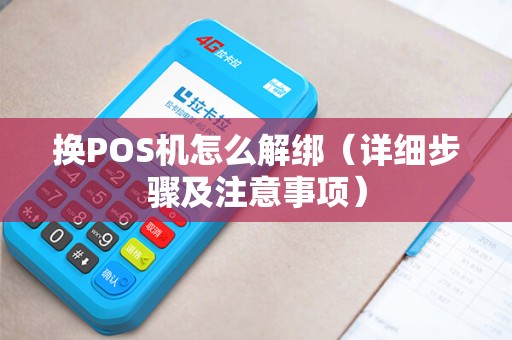 换POS机怎么解绑（详细步骤及注意事项）