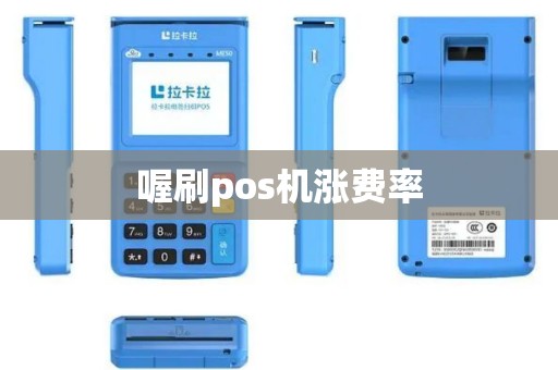 喔刷pos机涨费率