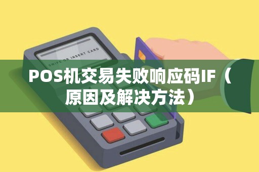 POS机交易失败响应码IF（原因及解决方法）