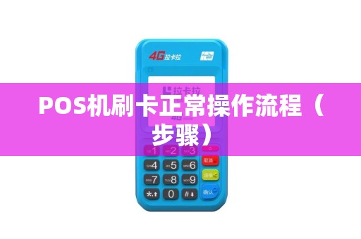 POS机刷卡正常操作流程（步骤）