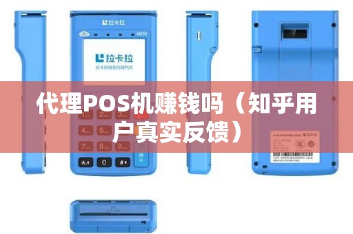 代理POS机赚钱吗（知乎用户真实反馈）