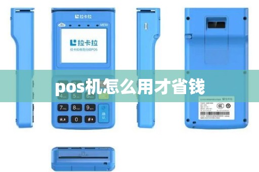 pos机怎么用才省钱