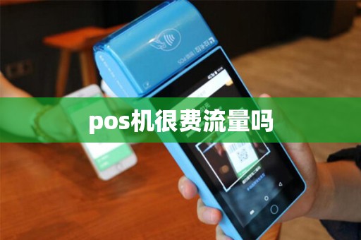 pos机很费流量吗