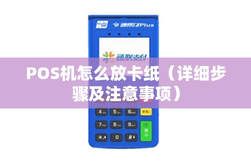 POS机怎么放卡纸（详细步骤及注意事项）