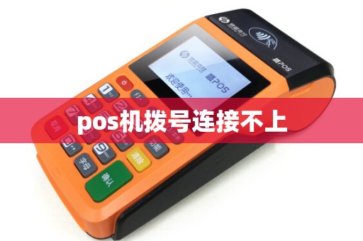pos机拨号连接不上