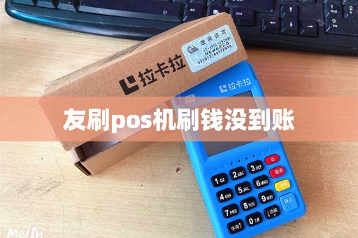 友刷pos机刷钱没到账
