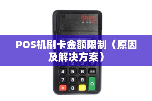POS机刷卡金额限制（原因及解决方案）