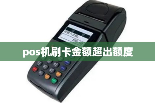 pos机刷卡金额超出额度