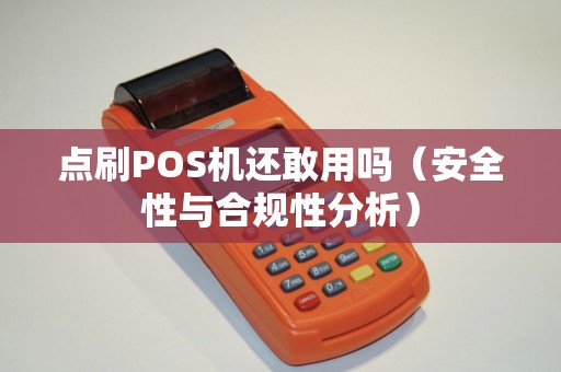 点刷POS机还敢用吗（安全性与合规性分析）