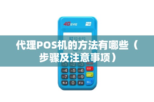 代理POS机的方法有哪些（步骤及注意事项）