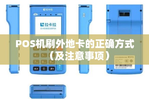 POS机刷外地卡的正确方式（及注意事项）