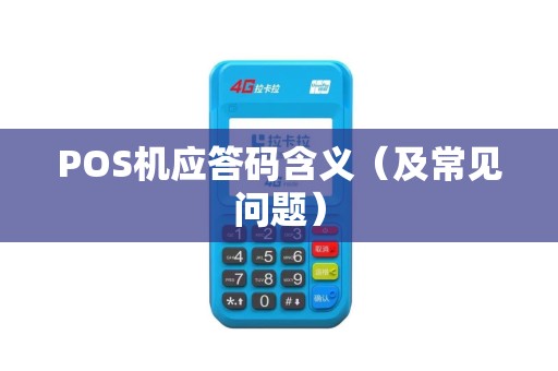 POS机应答码含义（及常见问题）