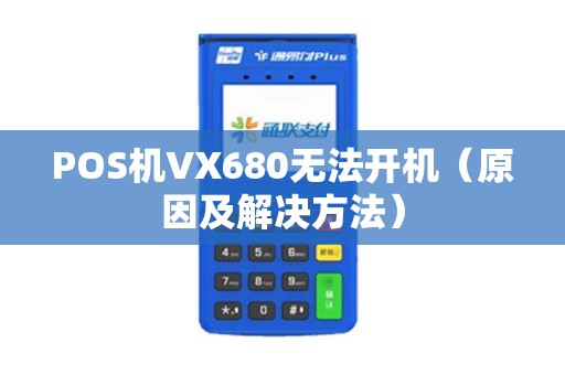 POS机VX680无法开机（原因及解决方法）
